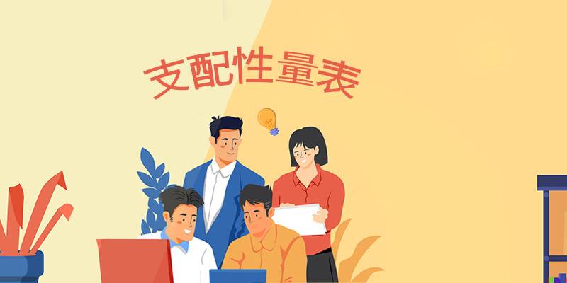 支配性量表 DO