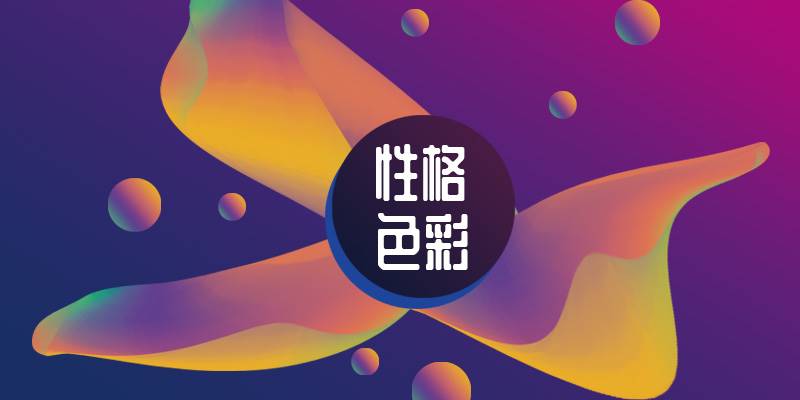 颜色性格评估工具（CCAT）