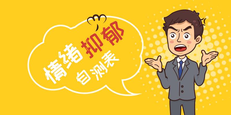 情绪评量表-抑郁(DASS)