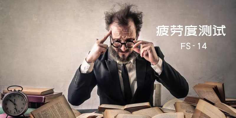 疲劳度测试量表