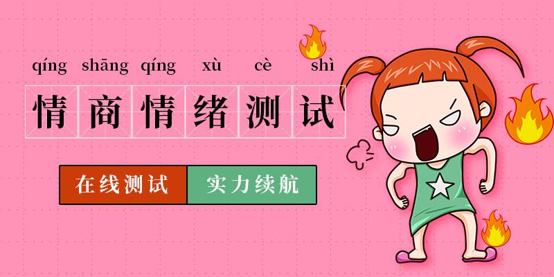 情商和情绪管理测试