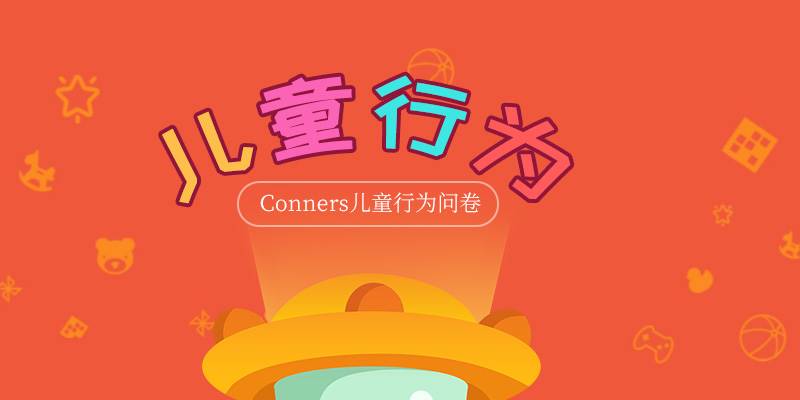 Conners儿童行为问卷
