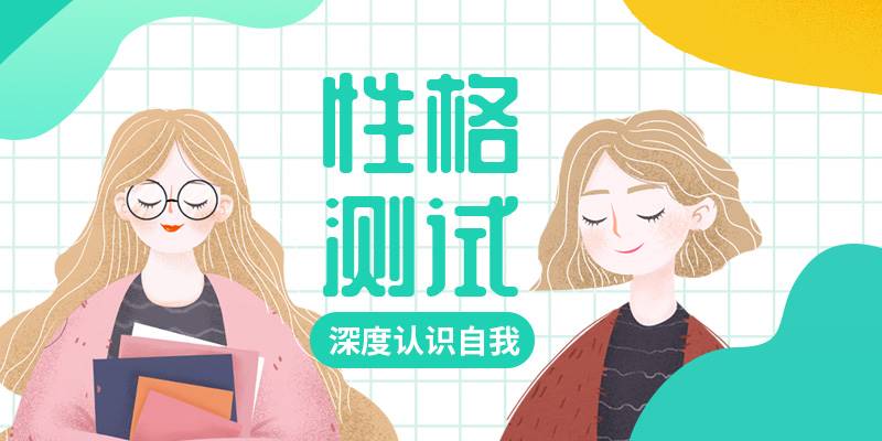 性格测试量表
