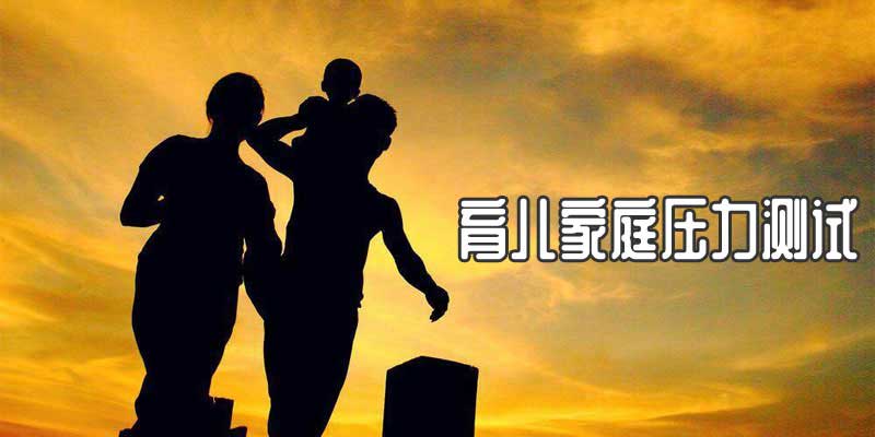育儿家庭压力测试