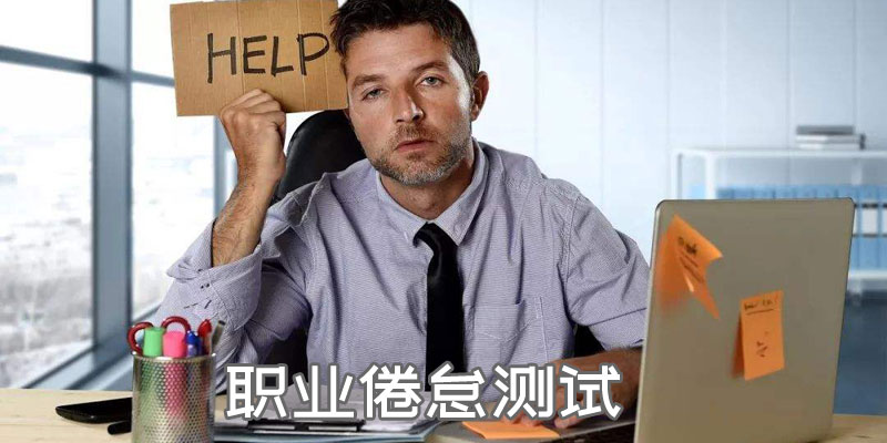 职业倦怠测试