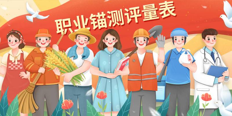 施恩职业锚测评量表