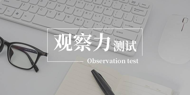 观察力测试