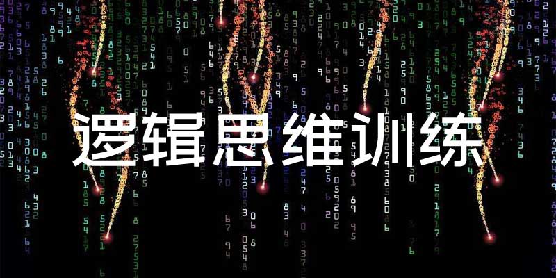 逻辑思维能力训练A
