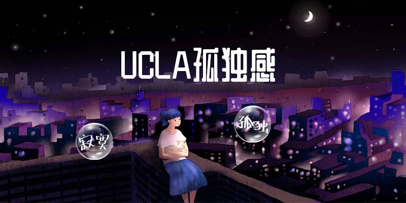 UCLA孤独感量表