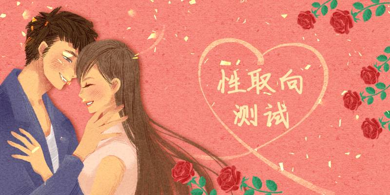 性取向测试