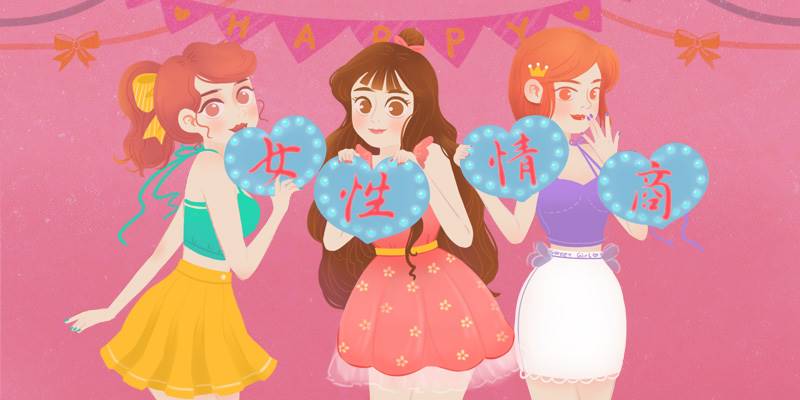 女性情商测试