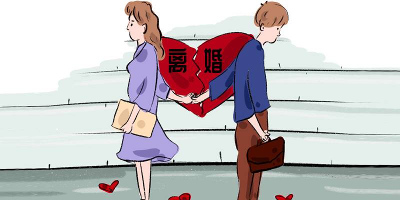 离婚危险性测试