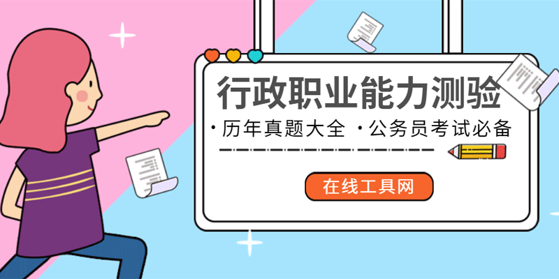 行政职业能力测验真题库