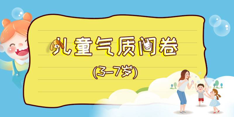 3-7岁儿童气质问卷