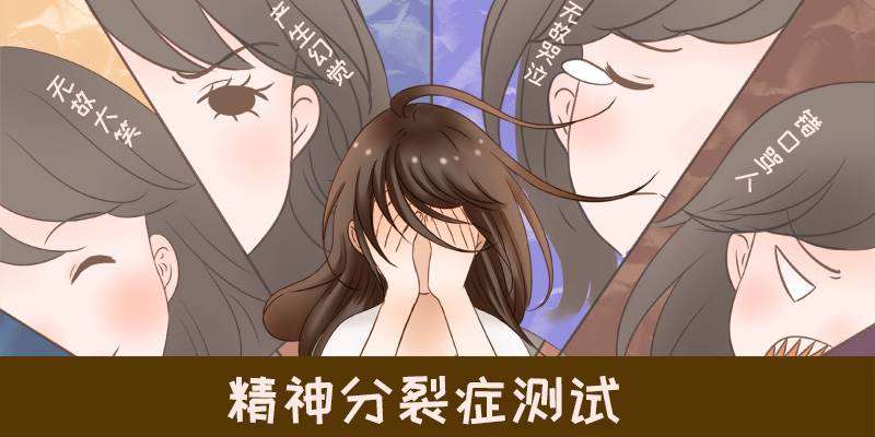 精神分裂症测试