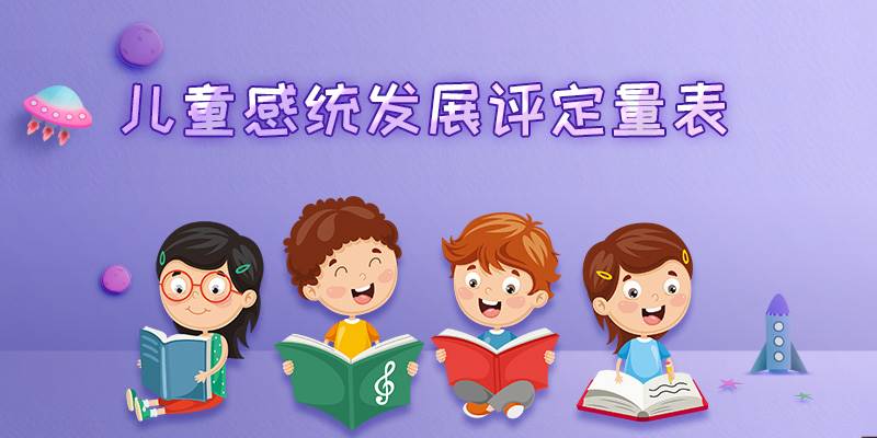 儿童感统发展评定量表
