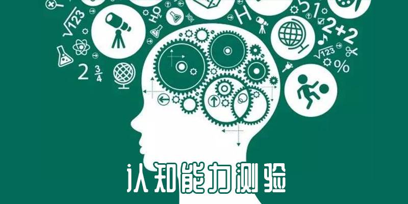 认知能力测验