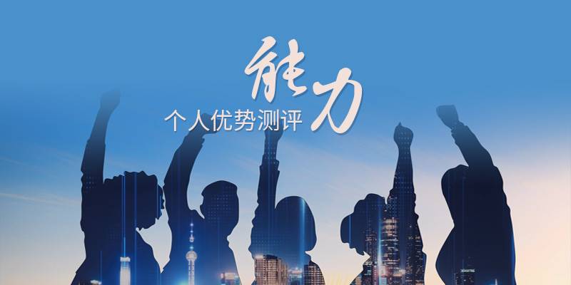 个人优势能力测评