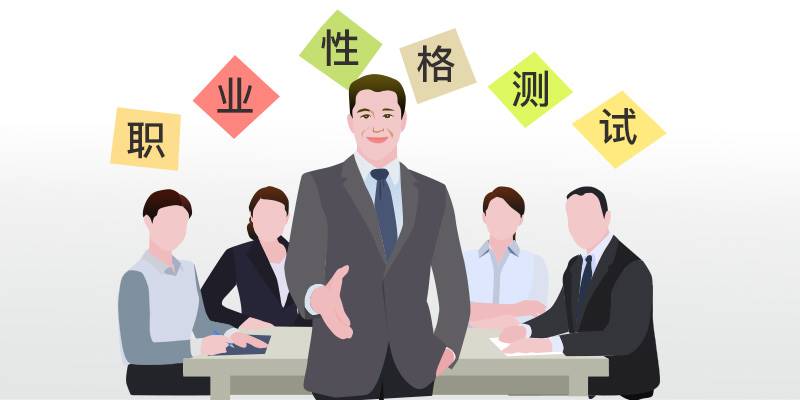 MBTI职业性格测试通用版