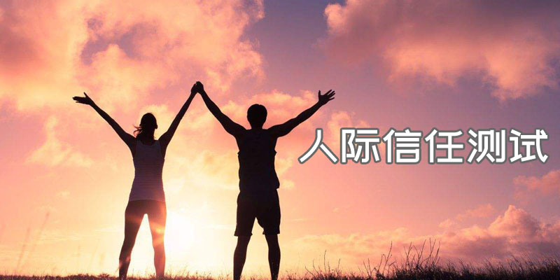 人际信任测试量表