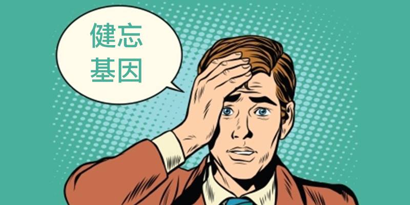 你的健忘基因有多少？