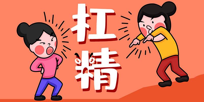 你怼人的功力有多强？