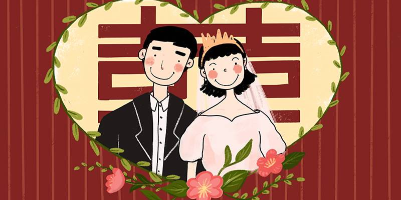 你现在适合结婚吗？