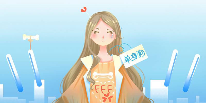 你是哪种单身狗？