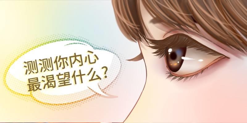 测测你内心最渴望什么?
