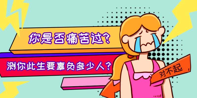 测你此生要辜负多少人？
