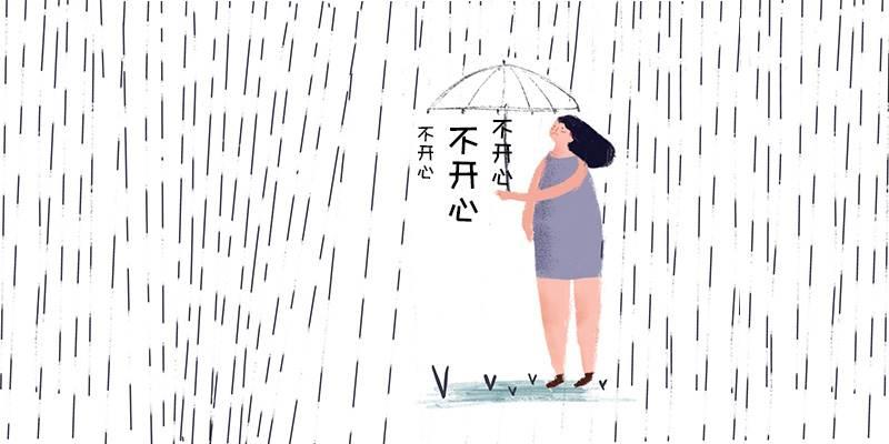 测你目前不开心的来源
