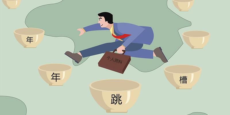 职场测试：你还会换几次工作
