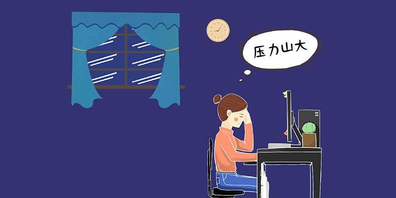 你的压力从哪来？
