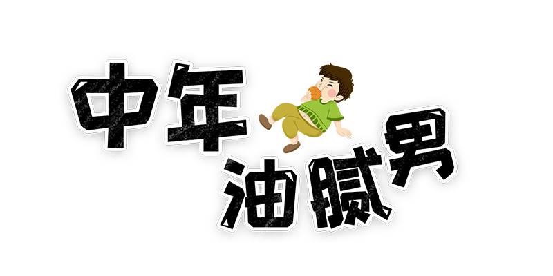 女生专测：你离抠脚大叔有多远？