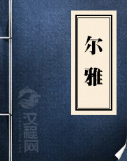《尔雅》