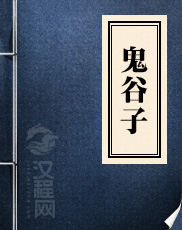 《鬼谷子》
