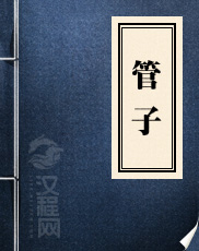 《管子》