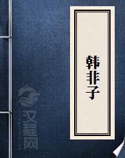 《韩非子》