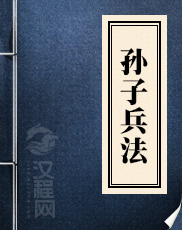 《孙子兵法》