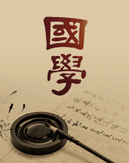 国学