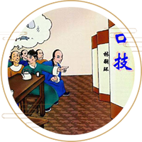 口技