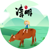 清明节