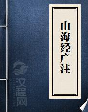 山海经广注