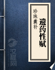 珍珠囊补遗药性赋