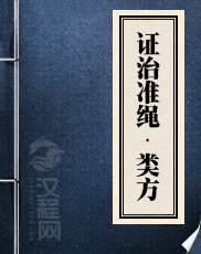 证治准绳·类方