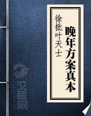 徐批叶天士晚年方案真本