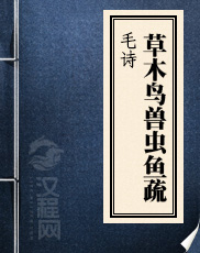 毛诗草木鸟兽虫鱼疏