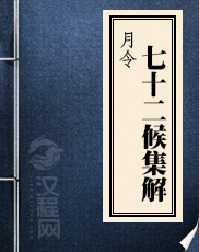 月令七十二候集解