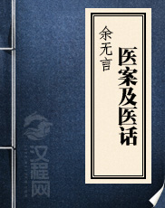余无言医案及医话