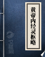 黄帝内经灵枢略